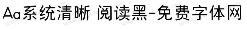 Aa系统清晰 阅读黑字体转换